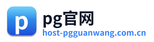 pg官网